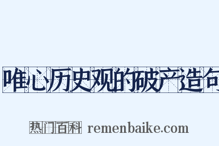 唯心历史观的破产造句是什么意思的图片